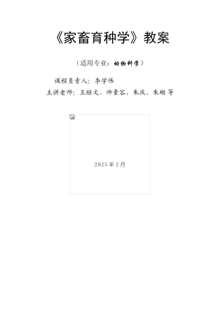 家畜育种学教案