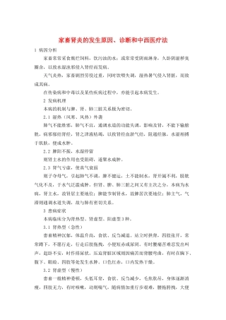 家畜肾炎的发生原因、诊断和中西医疗法