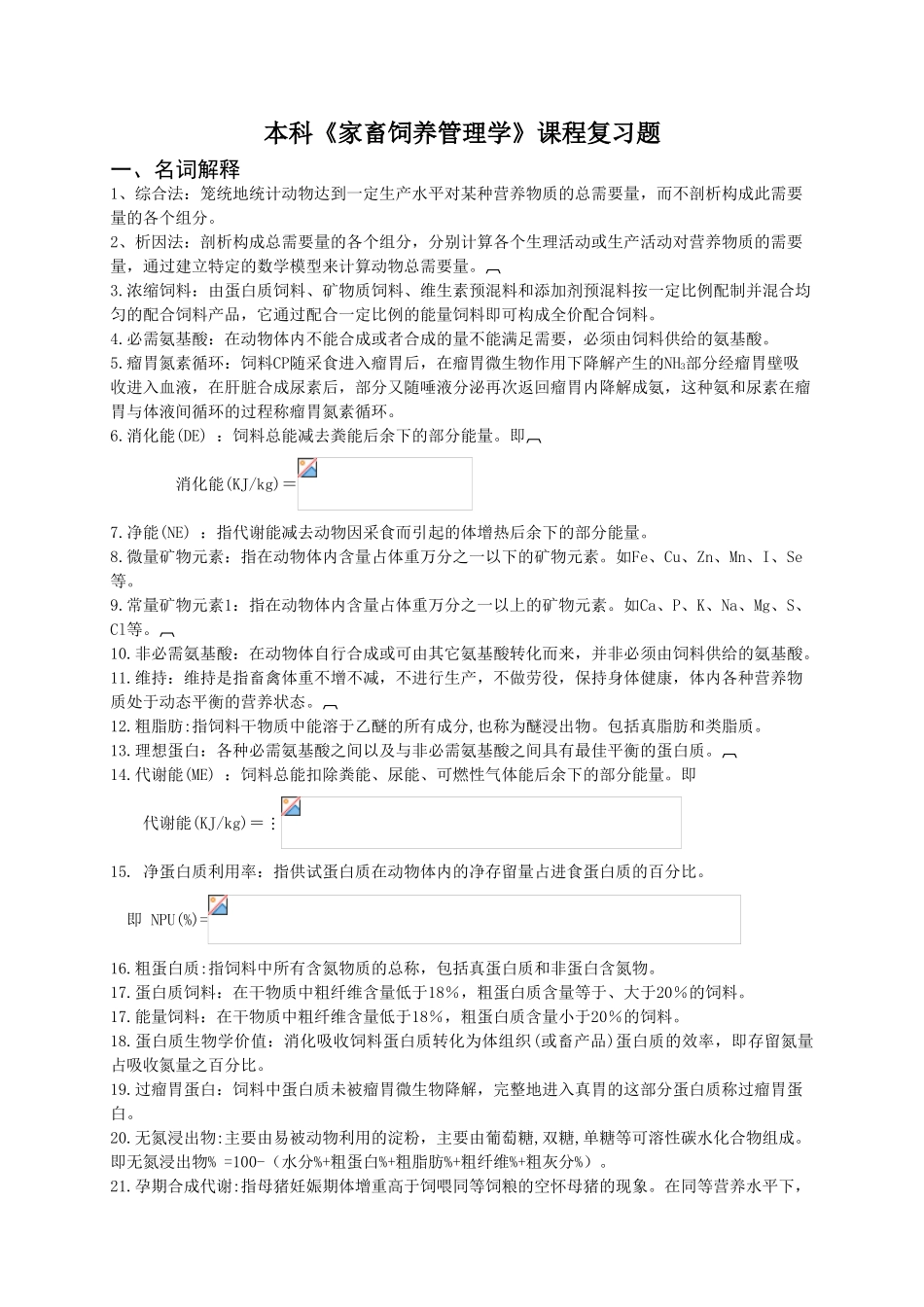 家畜饲养管理学》课程代码02797复习资料_第1页