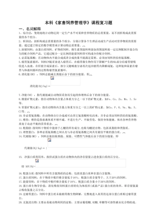 家畜饲养管理学》复习资料
