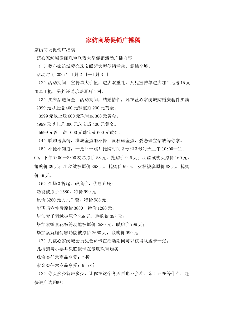 家纺商场促销广播稿_第1页