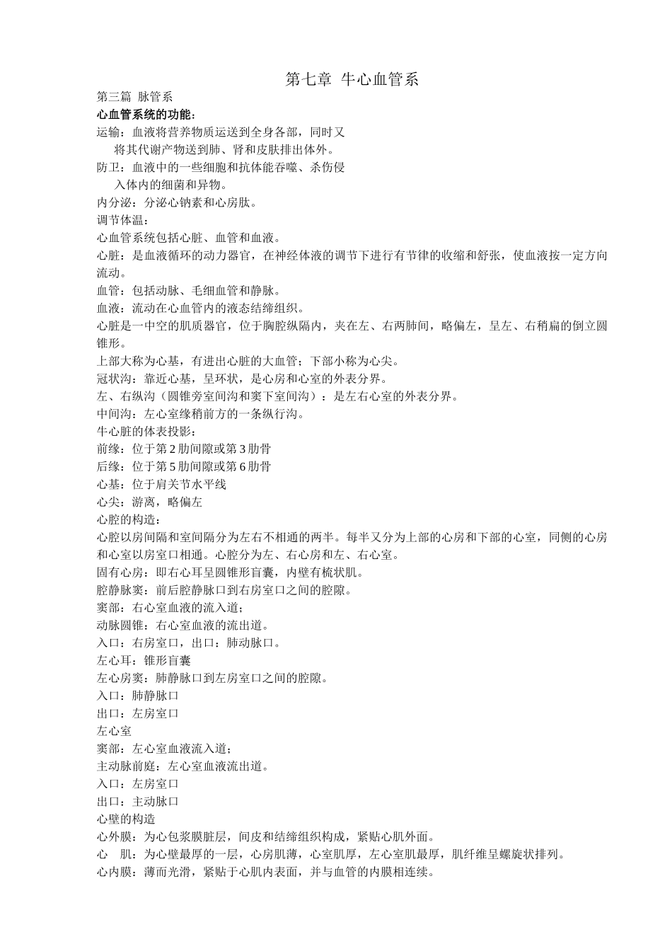 家畜解剖学课件Word版_第1页