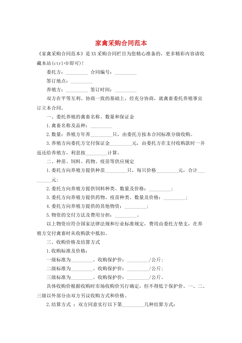 家禽采购合同范本_第1页