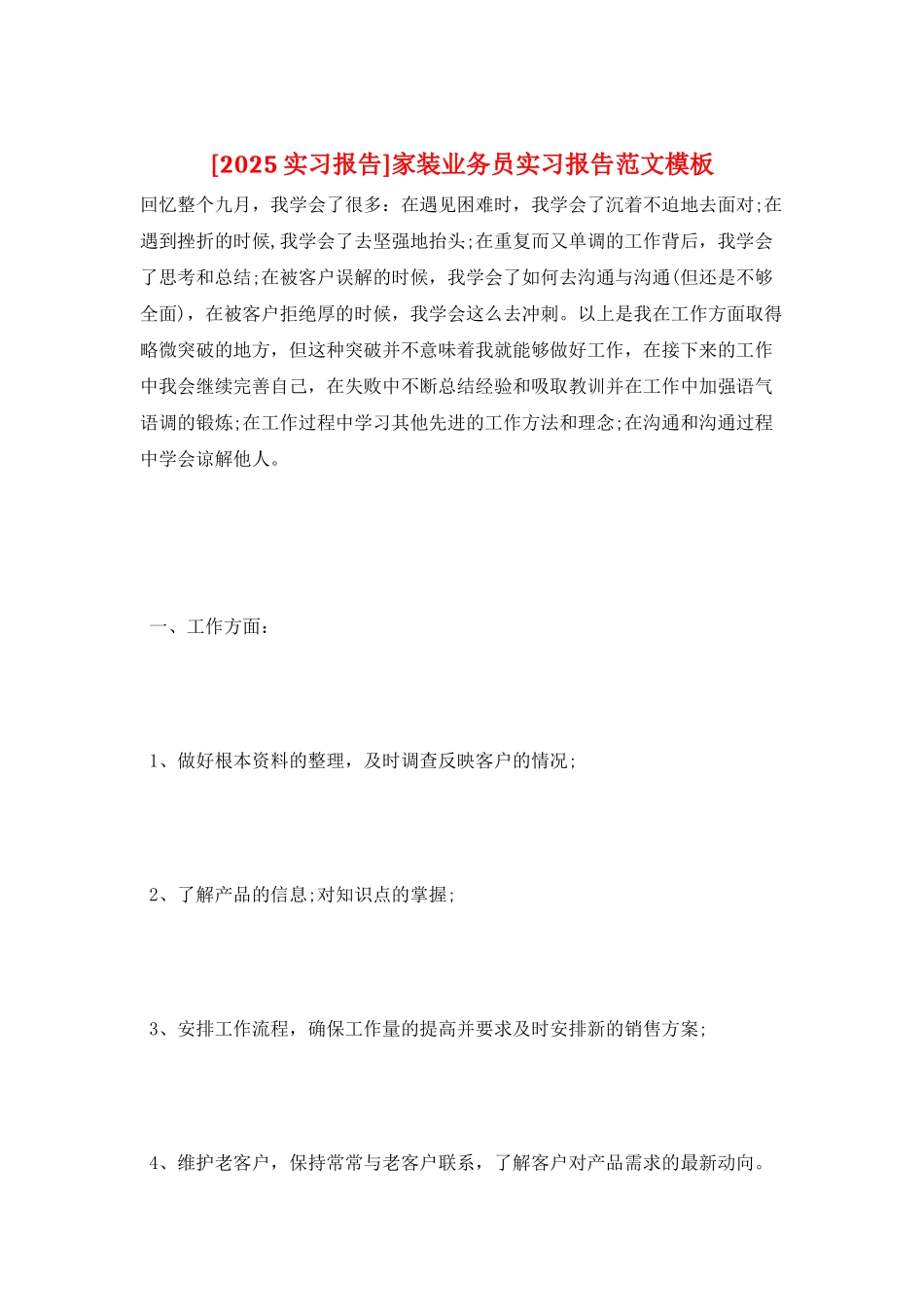 家装业务员实习报告范文模板_第1页