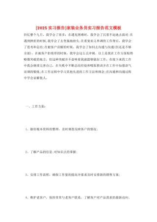 家装业务员实习报告范文模板