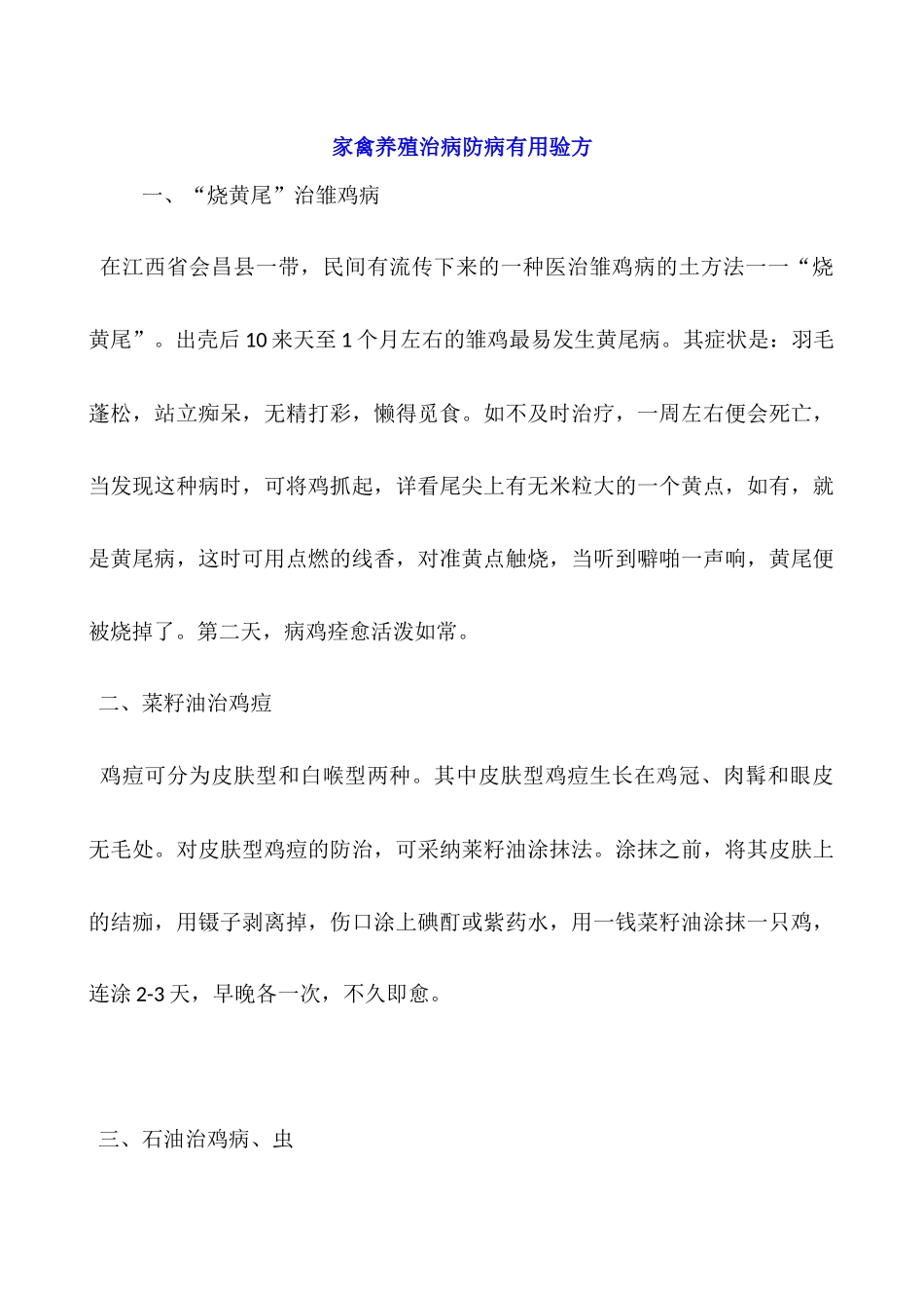 家禽养殖治病防病实用验方_第1页
