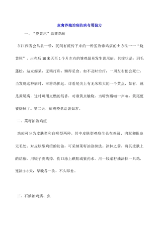 家禽养殖治病防病实用验方