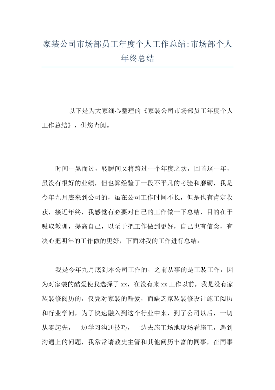 家装公司市场部员工年度个人工作总结-市场部个人年终总结_第1页