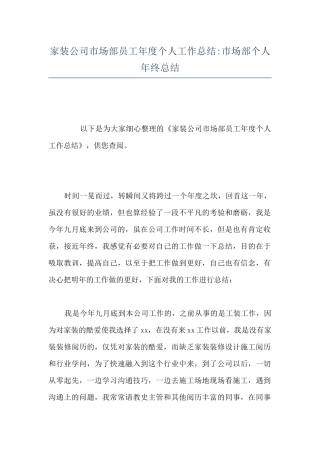 家装公司市场部员工年度个人工作总结-市场部个人年终总结