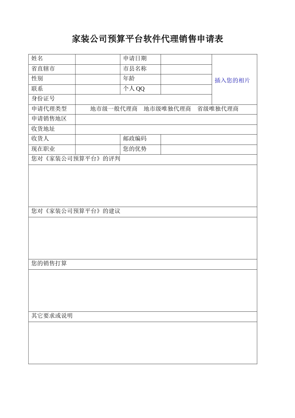 家装公司预算平台软件代理销售申请表_第1页