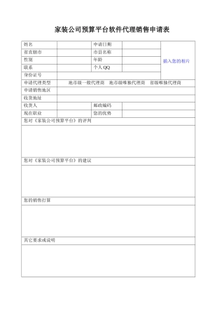 家装公司预算平台软件代理销售申请表