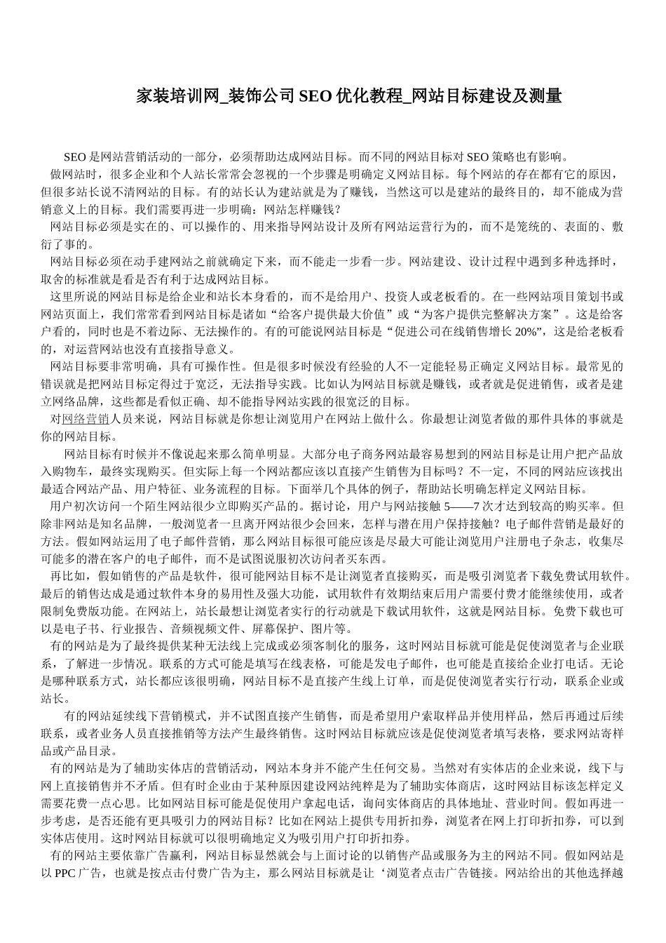 家装培训网-装饰公司SEO优化教程-网站目标建设及测量_第1页