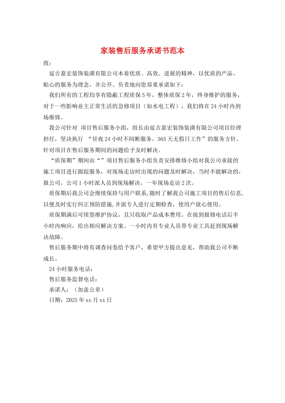 家装售后服务承诺书范本_第1页
