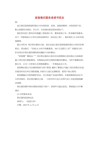 家装售后服务承诺书范本