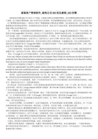 家装客户管理软件-装饰公司SEO优化教程-SEO作弊