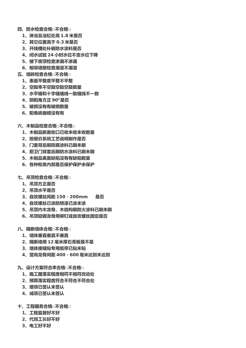 家装施工管理-标准工程施工过程中表格之中期验收记录_第2页