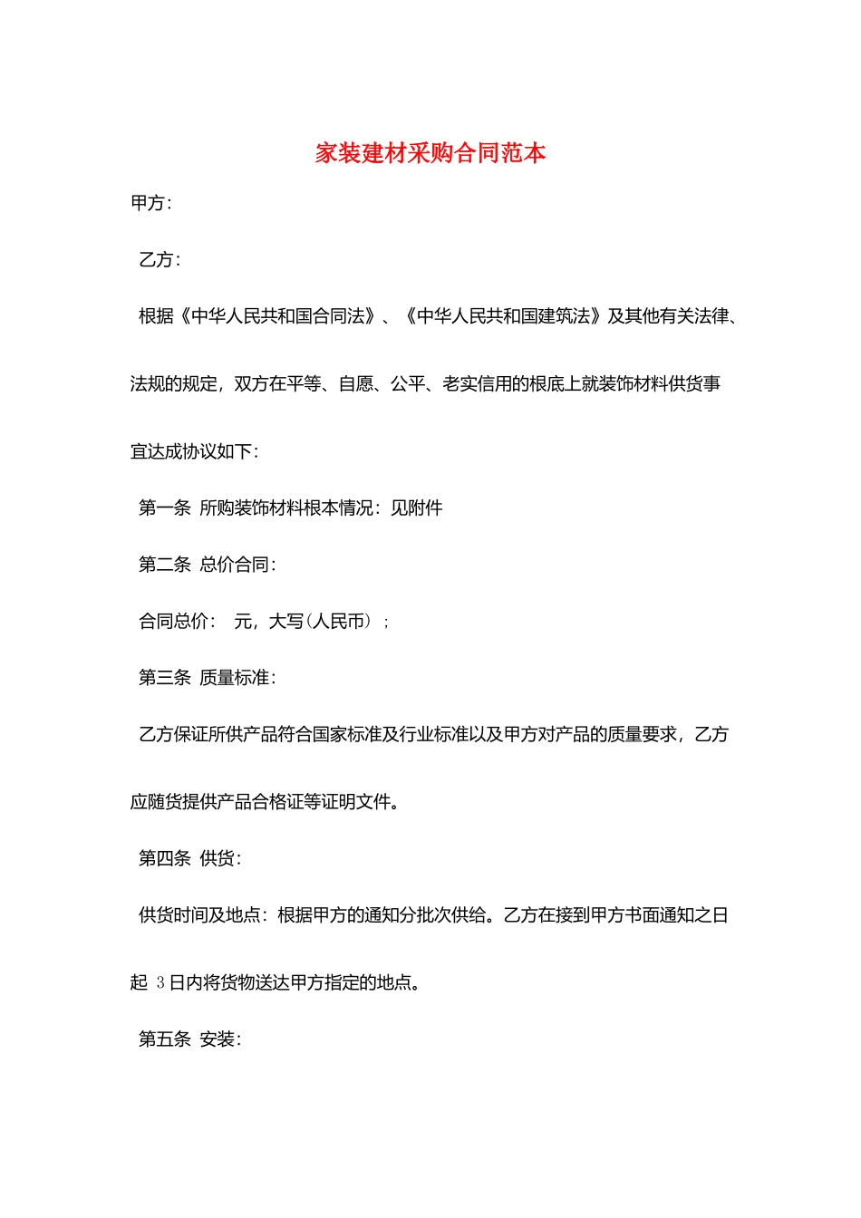家装建材采购合同范本_第1页