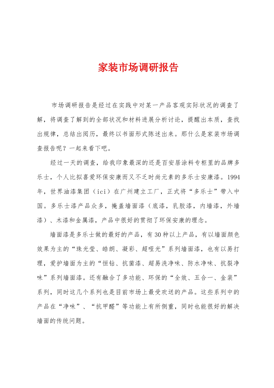 家装市场调研报告_第1页