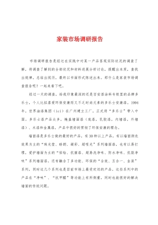 家装市场调研报告