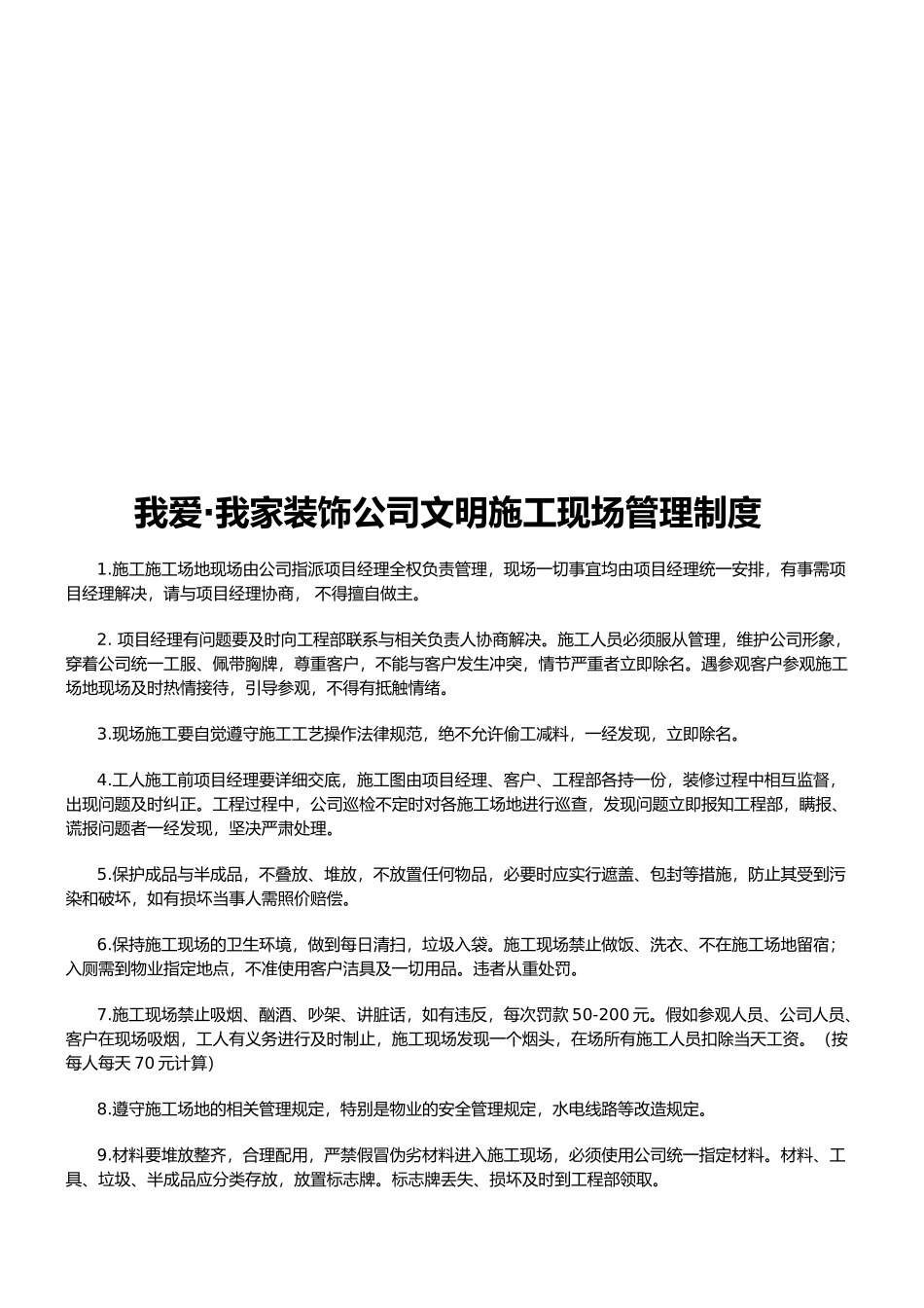 家装文明施工现场管理制度_第1页
