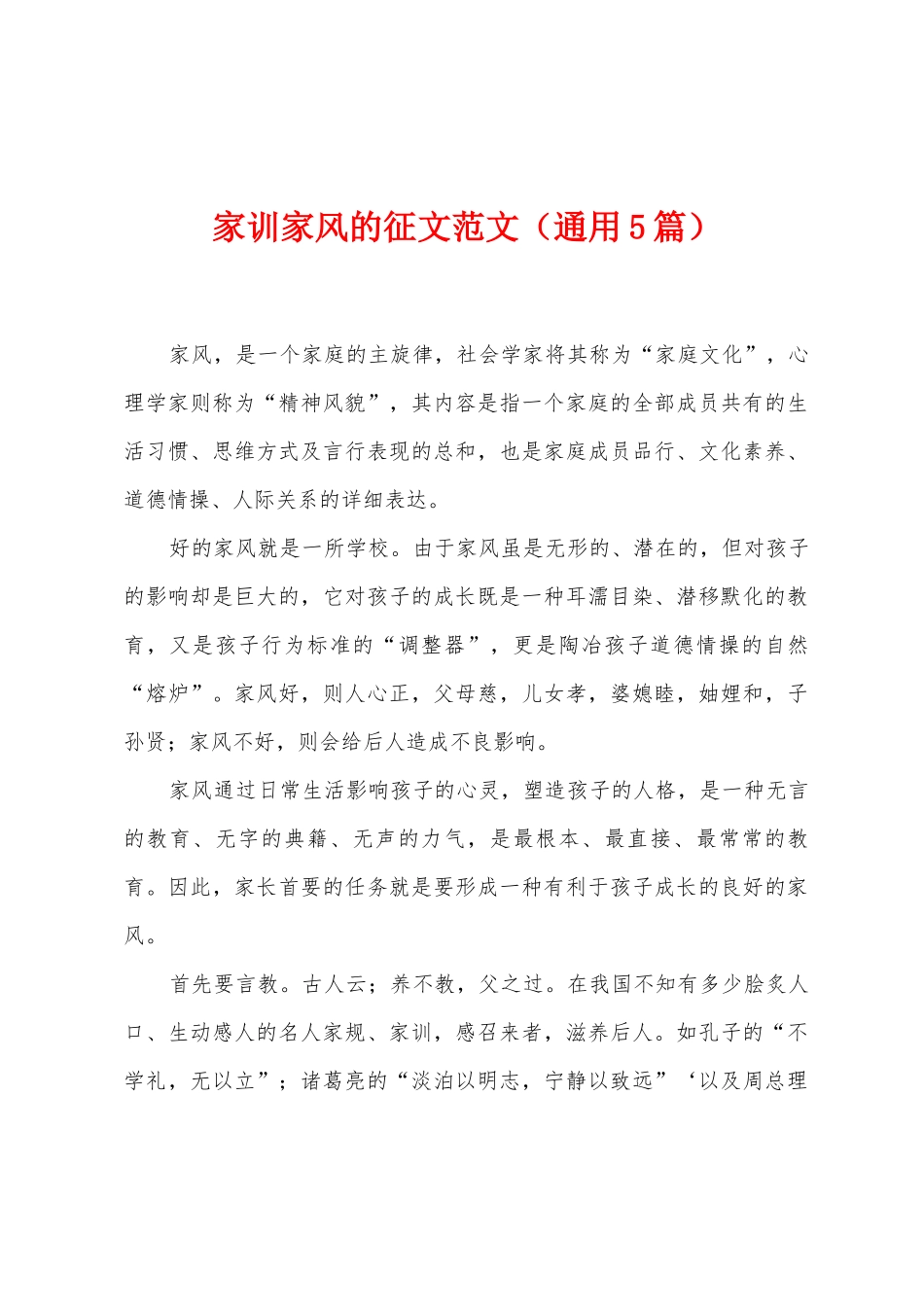 家训家风的征文范文_第1页