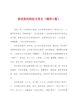 家训家风的征文范文