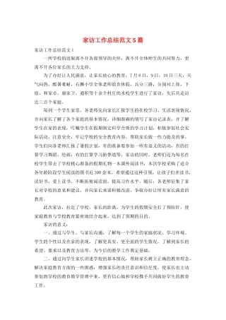 家访工作总结范文5篇