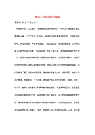 家访工作总结范文精选