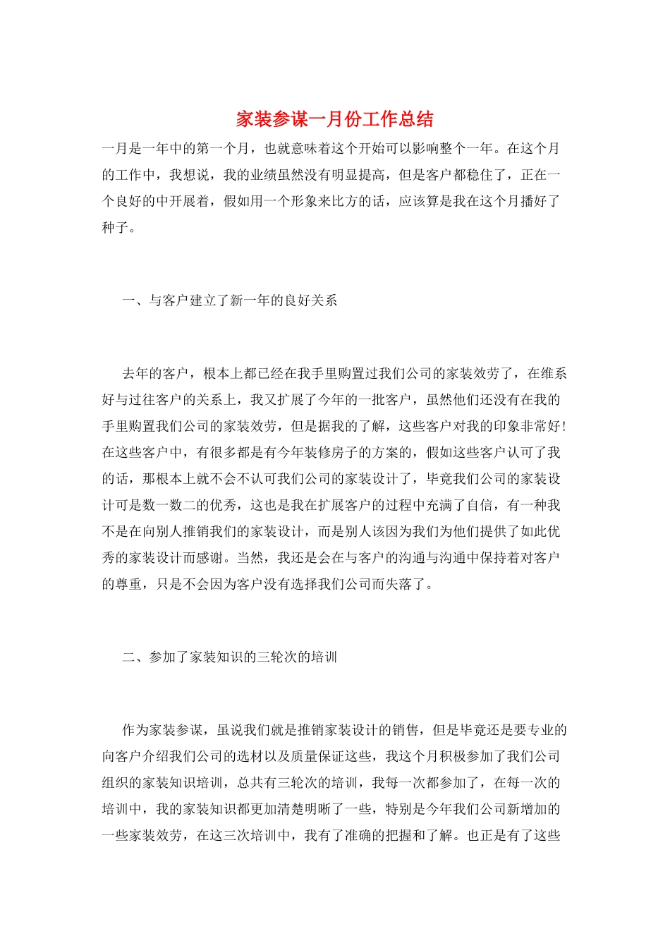 家装顾问一月份工作总结_第1页