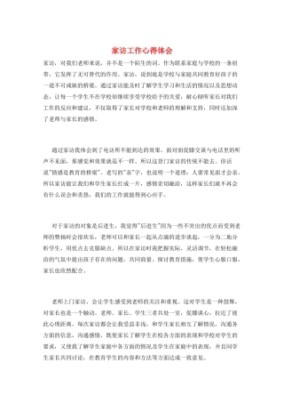 家访工作心得体会