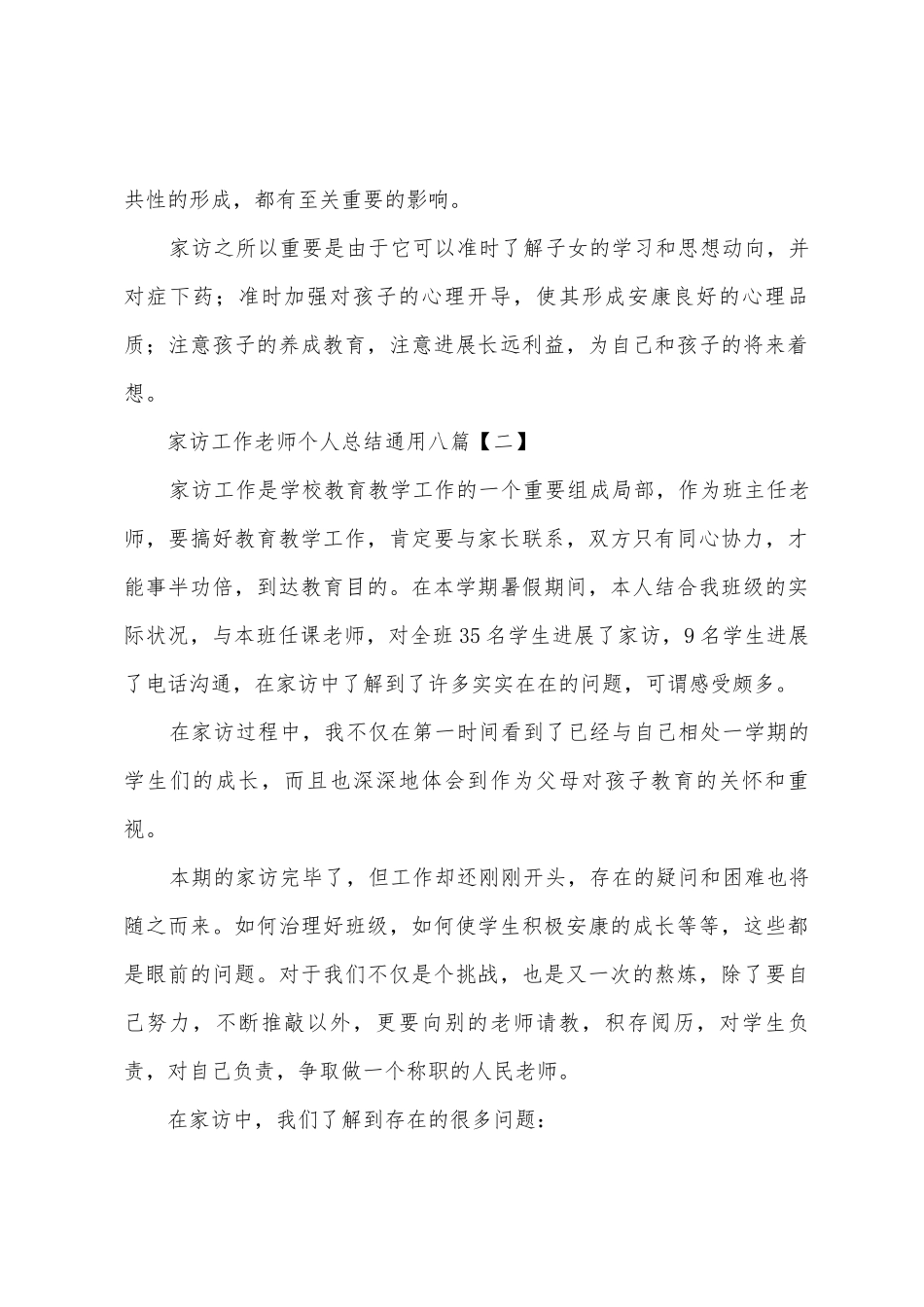 家访工作教师个人总结通用八篇_第3页