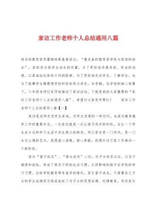 家访工作教师个人总结通用八篇