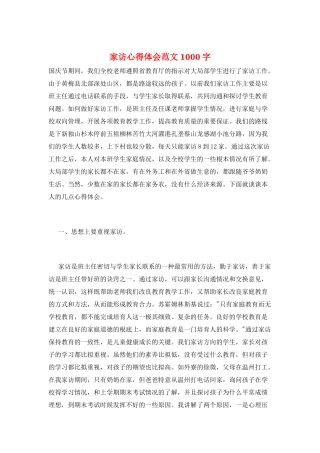 家访心得体会范文1000字