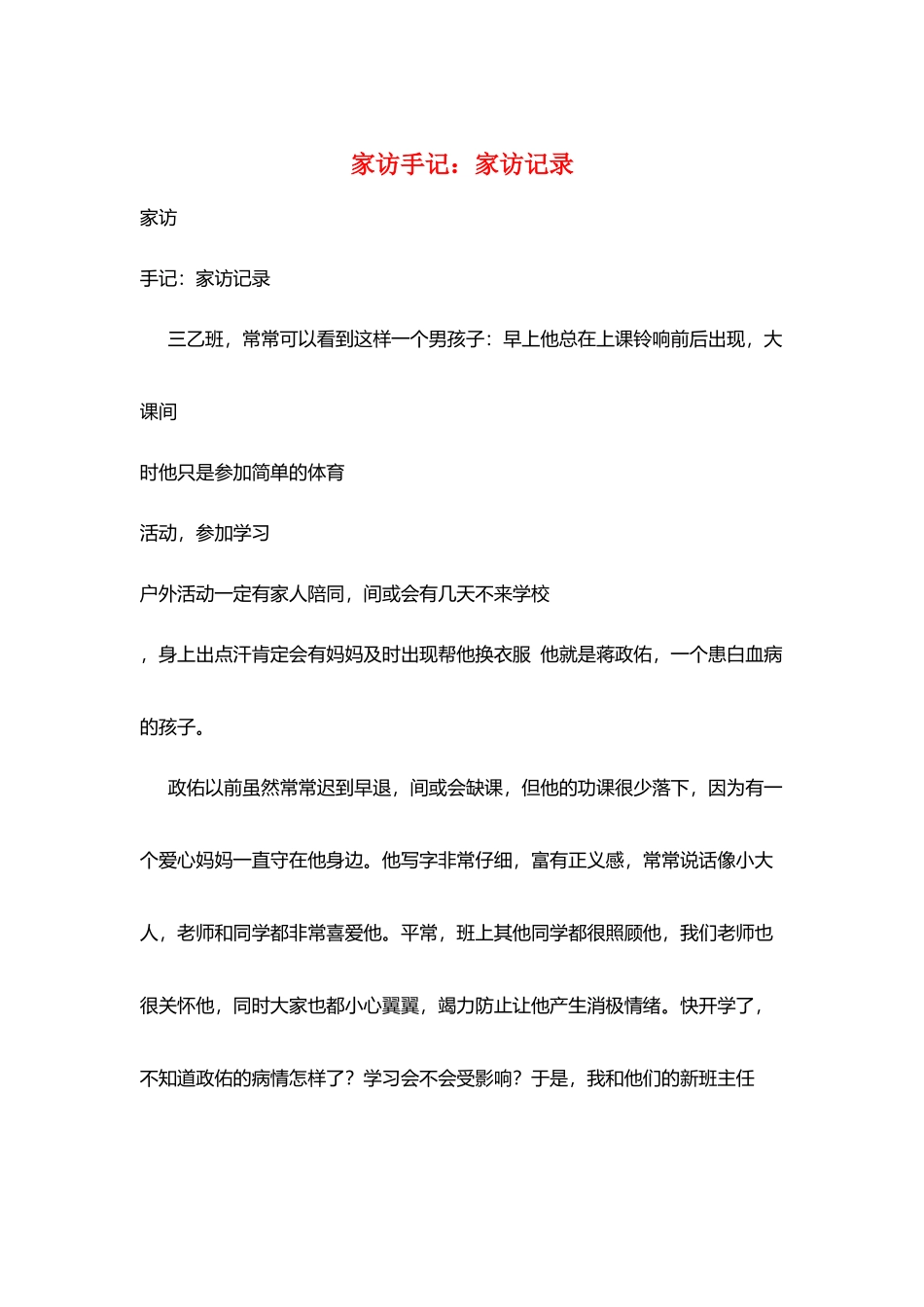 家访手记：家访记录_第1页