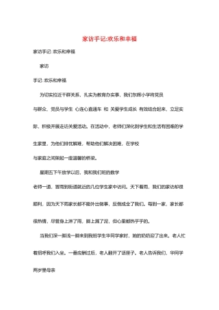 家访手记-快乐和幸福