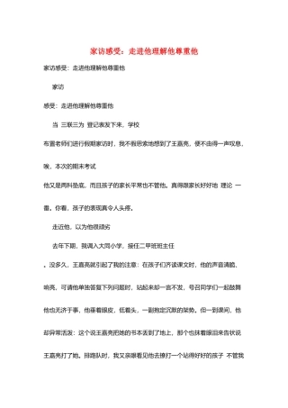 家访感受：走进他理解他尊重他