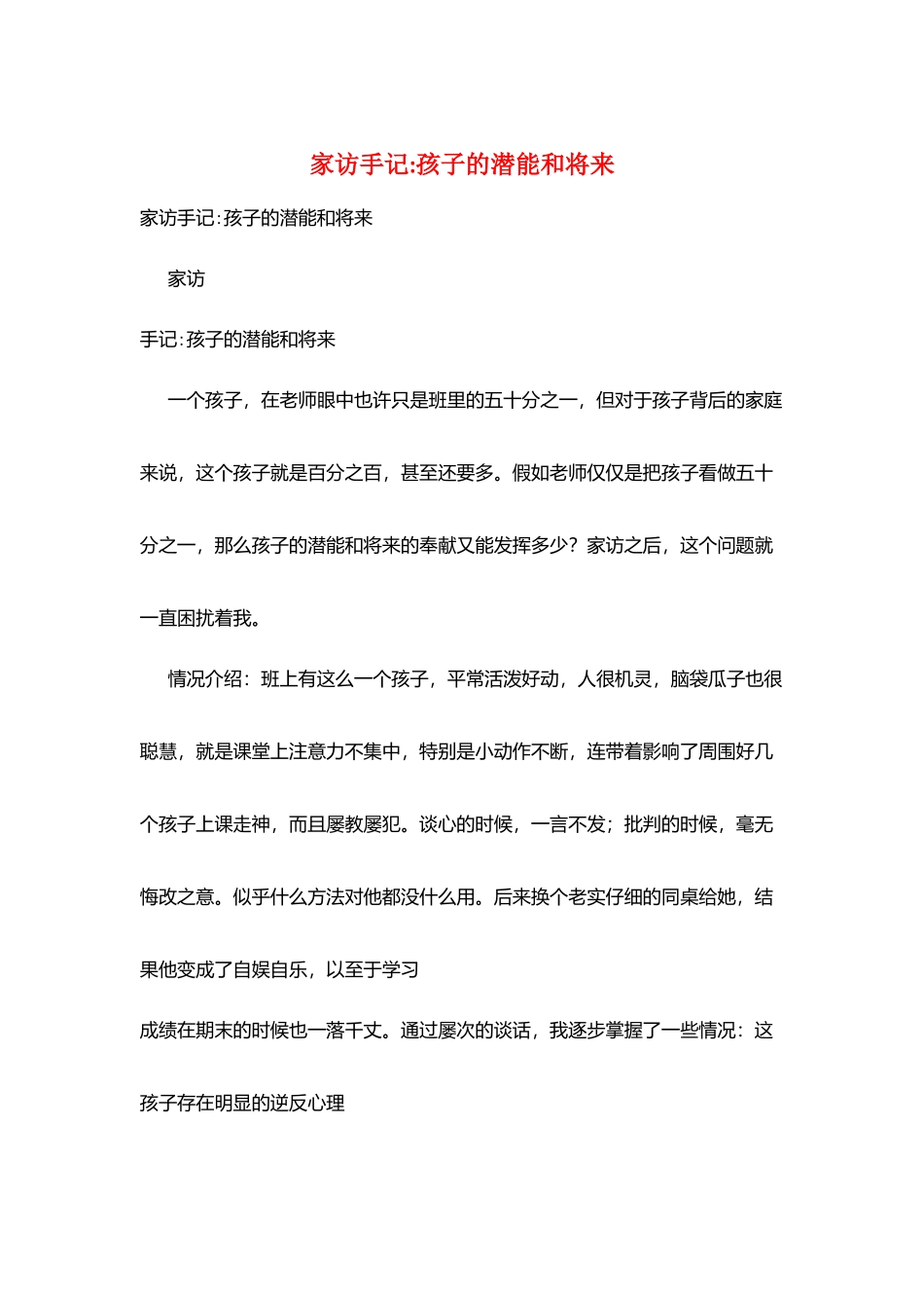 家访手记-孩子的潜能和将来_第1页