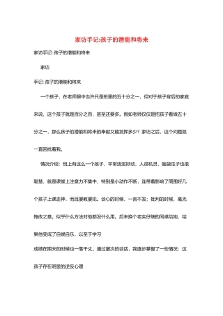 家访手记-孩子的潜能和将来