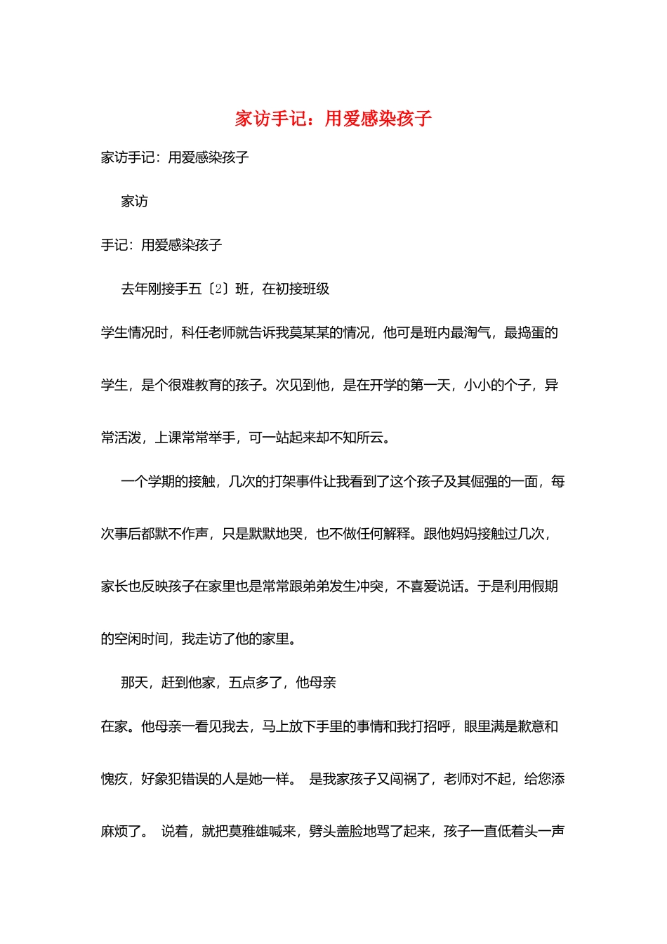 家访手记：用爱感染孩子_第1页