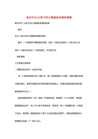 家访手记-让孩子的心海漾起幸福的涟漪