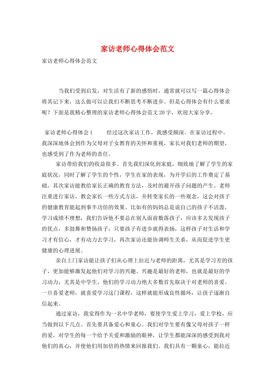 家访教师心得体会范文_第1页