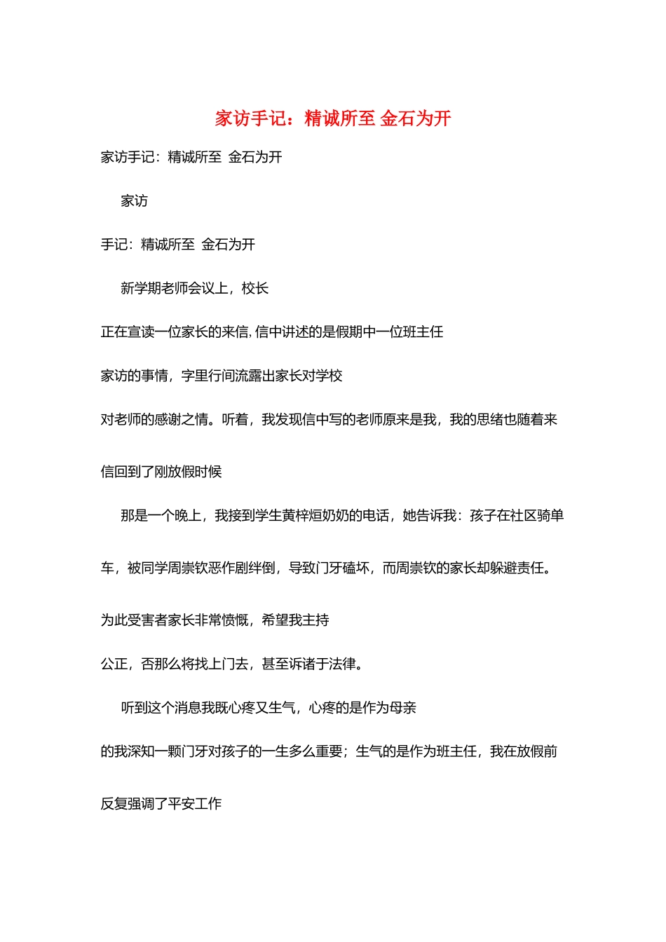 家访手记：精诚所至-金石为开_第1页