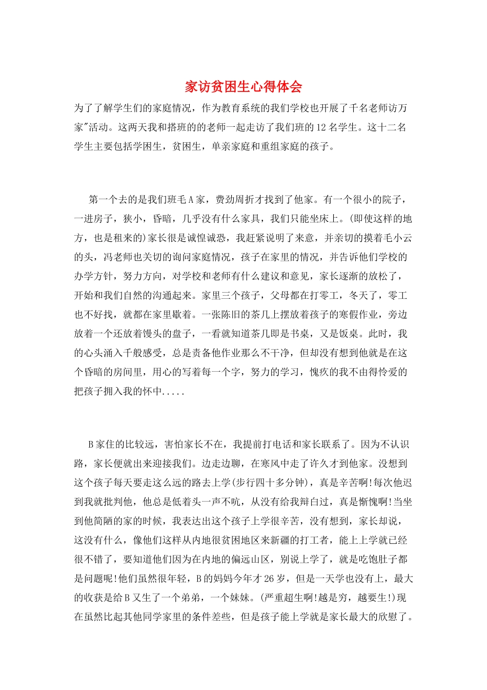 家访贫困生心得体会_第1页