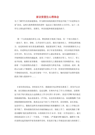 家访贫困生心得体会