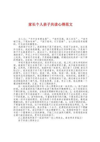 家长个人亲子共读心得范文