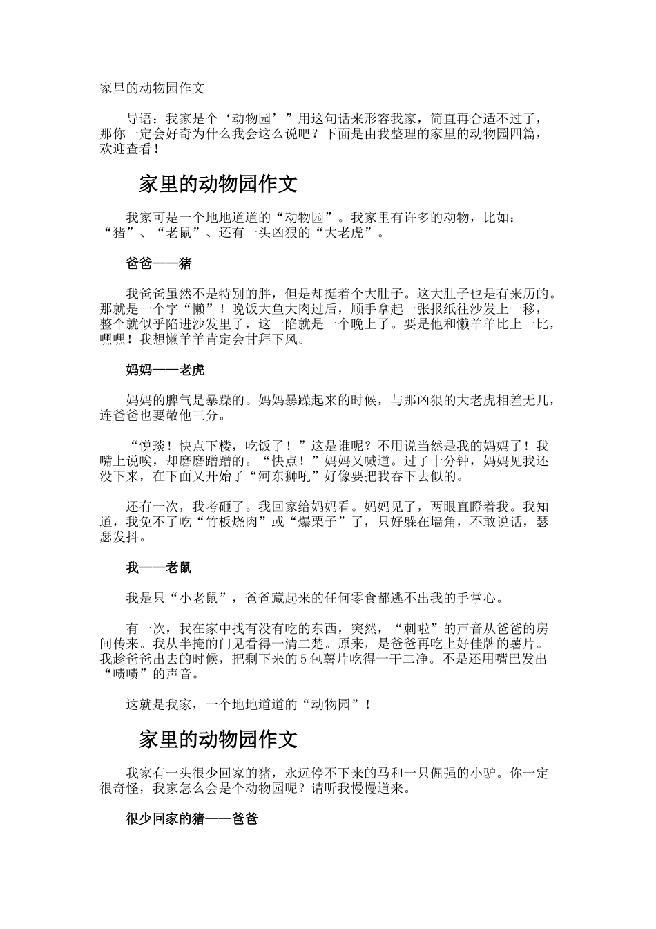 家里的动物园作文_第1页