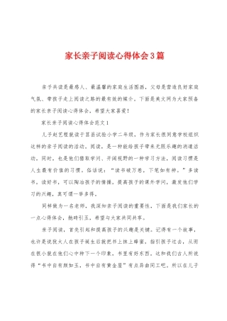 家长亲子阅读心得体会3篇