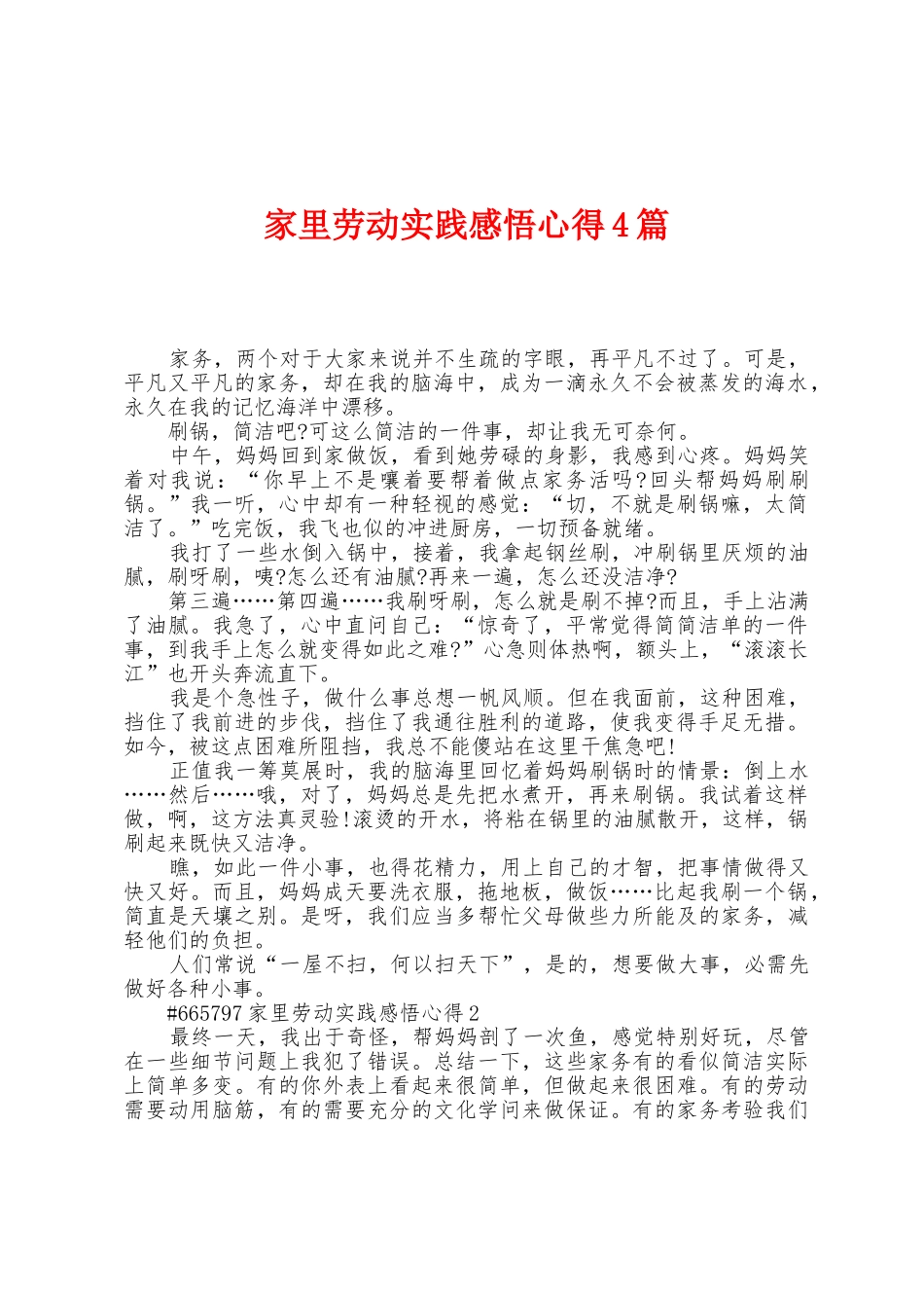 家里劳动实践感悟心得4篇_第1页