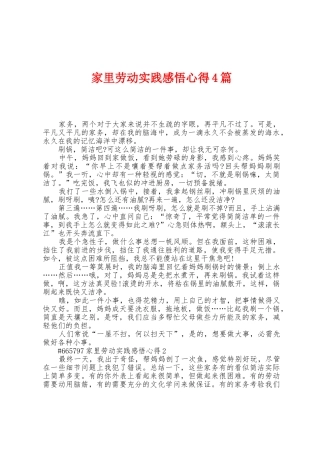 家里劳动实践感悟心得4篇
