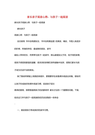 家长亲子阅读心得：与孩子一起阅读